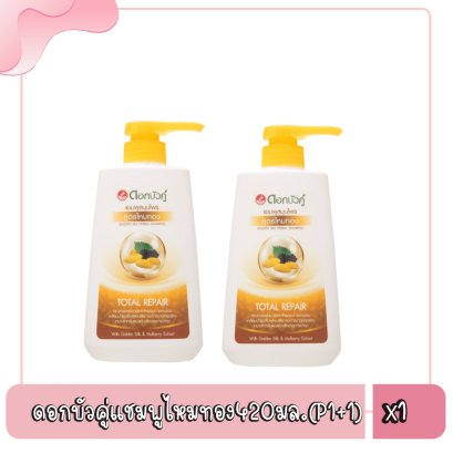 ดอกบัวคู่แชมพูไหมทอง420มล.(P1+1)