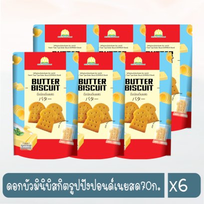 ดอกบัวมินิบิสกิตรูปปังปอนด์เนยสด70ก.