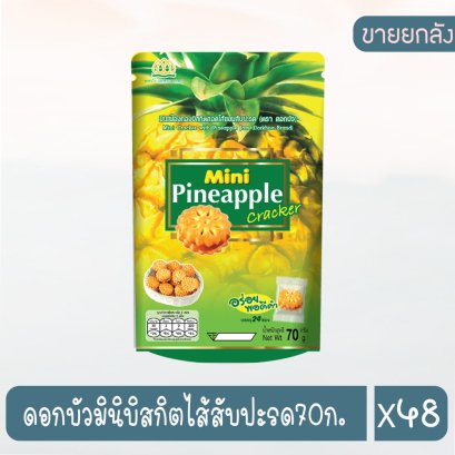 ดอกบัวมินิบิสกิตไส้สับปะรด70ก.