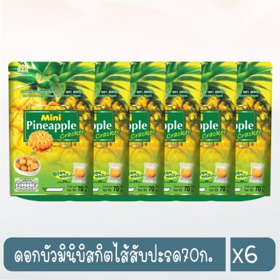 ดอกบัวมินิบิสกิตไส้สับปะรด70ก.