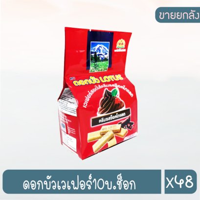 ดอกบัวเวเฟอร์10บ.ช็อก
