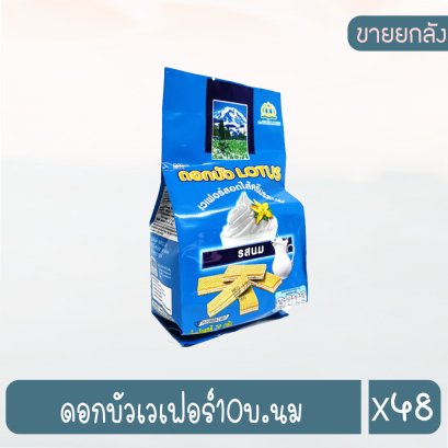 ดอกบัวเวเฟอร์10บ.นม