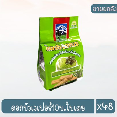 ดอกบัวเวเฟอร์10บ.ใบเตย