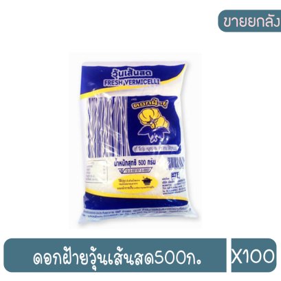 ดอกฝ้ายวุ้นเส้นสด500ก.