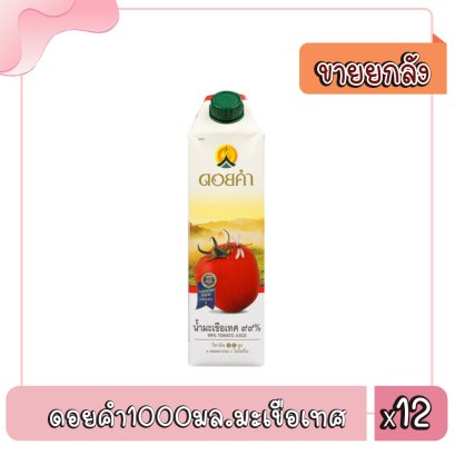 ดอยคำ1000มล.มะเขือเทศ