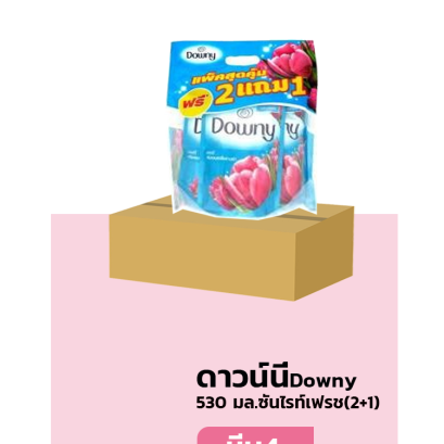 ดาวน์นี่(เติม)530มล.ซันไรท์เฟรช(P2+1)