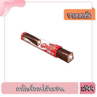 ดาโกะช็อกฯไส้นม5บ.