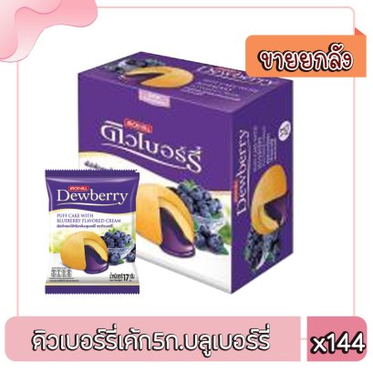 ดิวเบอร์รี่เค้ก5ก.บลูเบอร์รี่