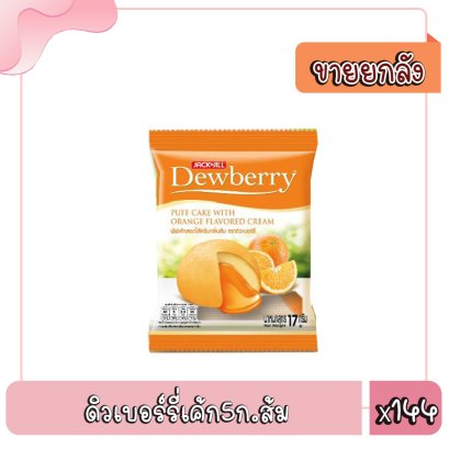 ดิวเบอร์รี่เค้ก5ก.ส้ม