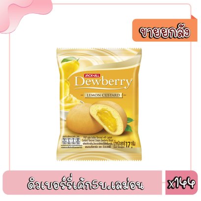 ดิวเบอร์รี่เค้ก5บ.เลม่อน