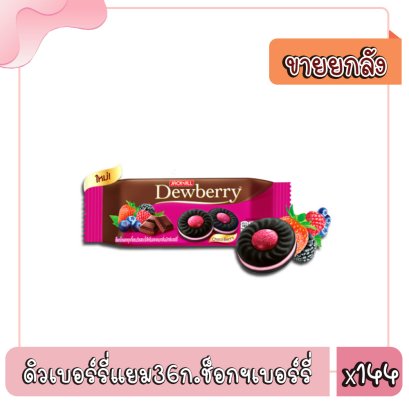 ดิวเบอร์รี่แยม36ก.ช็อกฯเบอร์รี่