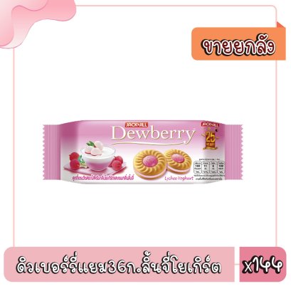ดิวเบอร์รี่แยม36ก.ลิ้นจี่โยเกิร์ต