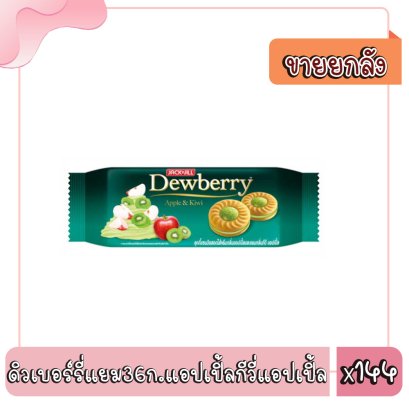 ดิวเบอร์รี่แยม36ก.แอปเปิ้ลกีวี่แอปเปิ้ล