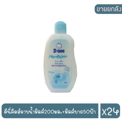 ดีนี่คิดส์อาบน้ำมิลค์200มล.+มิลค์บาธ50ฟ้า