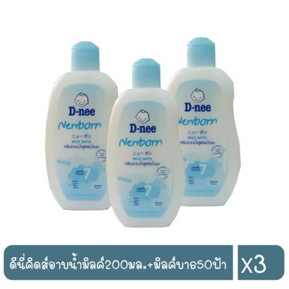 ดีนี่คิดส์อาบน้ำมิลค์200มล.+มิลค์บาธ50ฟ้า