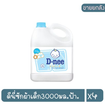 ดีนี่ซักผ้าเด็ก3000มล.ฟ้า.