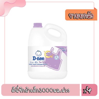 ดีนี่ซักผ้าเด็ก3000มล.ม่วง