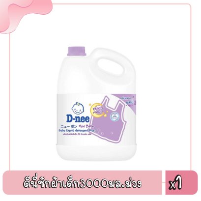 ดีนี่ซักผ้าเด็ก3000มล.ม่วง