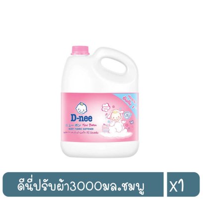 ดีนี่ปรับผ้า3000มล.ชมพู