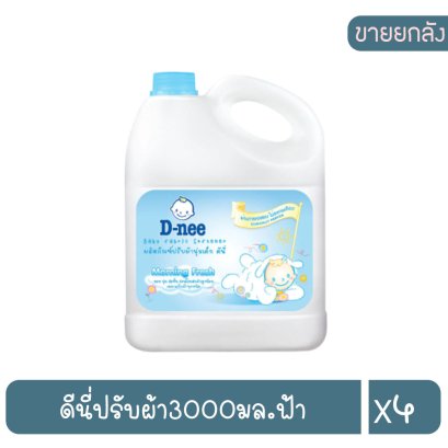 ดีนี่ปรับผ้า3000มล.ฟ้า