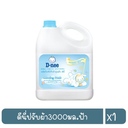 ดีนี่ปรับผ้า3000มล.ฟ้า