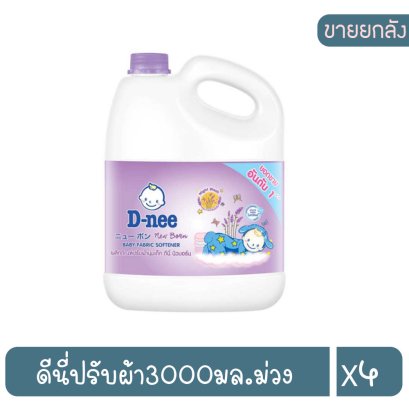 ดีนี่ปรับผ้า3000มล.ม่วง