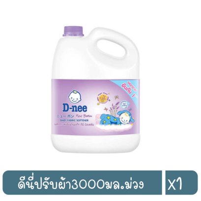 ดีนี่ปรับผ้า3000มล.ม่วง