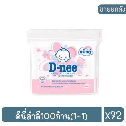 ดีนี่สำลี100ก้าน(1+1)