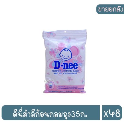 ดีนี่สำลีก้อนกลมถุง35ก.