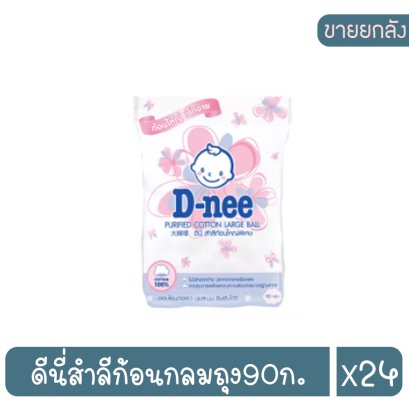 ดีนี่สำลีก้อนกลมถุง90ก.