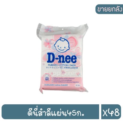 ดีนี่สำลีแผ่น45ก.