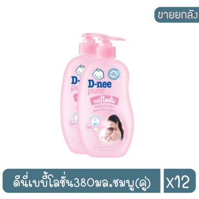 ดีนี่เบบี้โลชั่น380มล.ชมพู(คู่)