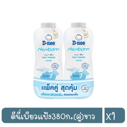 ดีนี่เพียวแป้ง380ก.(คู่)ขาว