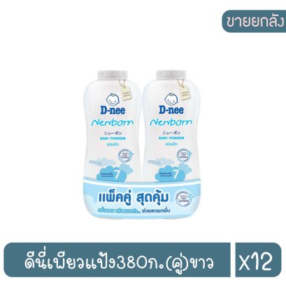 ดีนี่เพียวแป้ง380ก.(คู่)ขาว