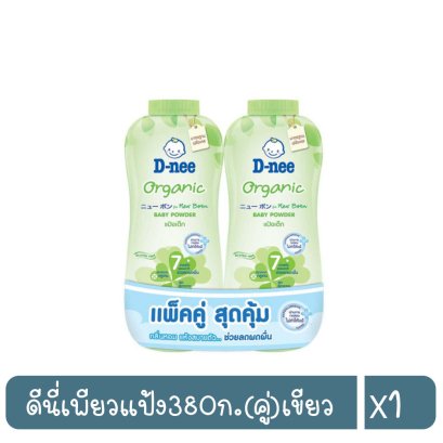 ดีนี่เพียวแป้ง380ก.(คู่)เขียว