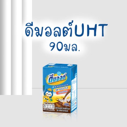 ดีมอลต์90มล.ไฮ-16