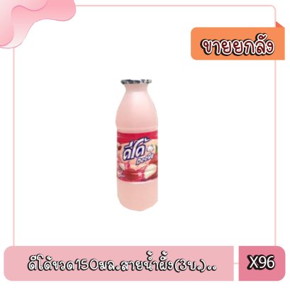 ดีโด้ขวด150มล.ลิ้นจี่.(3บ.)..