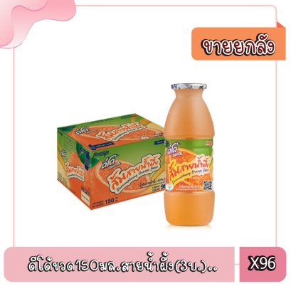 ดีโด้ขวด150มล.สายน้ำผึ้ง(3บ.)..