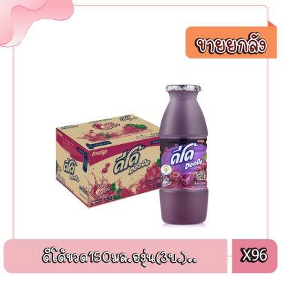 ดีโด้ขวด150มล.องุ่น(3บ.)..