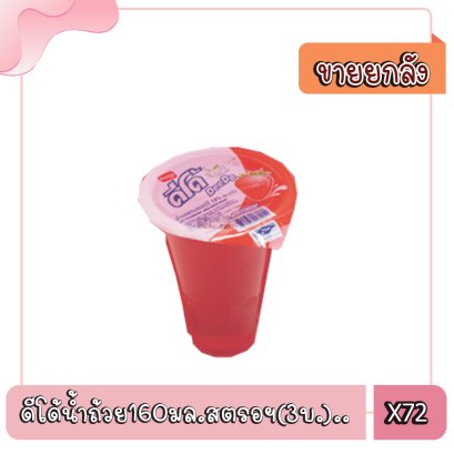 ดีโด้น้ำถ้วย160มล.สตรอฯ(3บ.)..