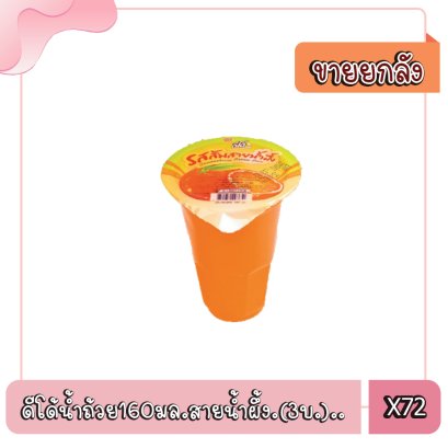 ดีโด้น้ำถ้วย160มล.สายน้ำผึ้ง.(3บ.)..