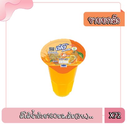 ดีโด้น้ำถ้วย160มล.ส้ม(3บ.)..