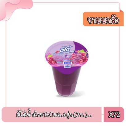 ดีโด้น้ำถ้วย160มล.องุ่น(3บ.)..