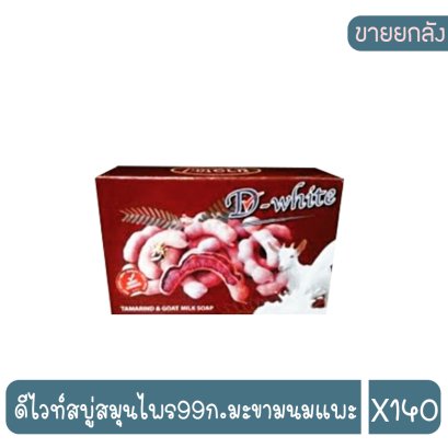 ดีไวท์สบู่สมุนไพร99ก.มะขามนมแพะ