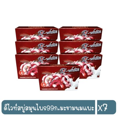 ดีไวท์สบู่สมุนไพร99ก.มะขามนมแพะ