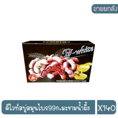 ดีไวท์สบู่สมุนไพร99ก.มะขามน้ำผึ้ง