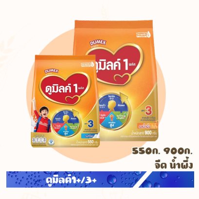 ดูมิลค์1+/3+ 550ก.-900ก.