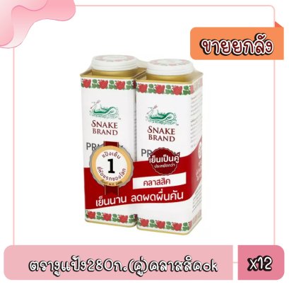 ตรางูแป้ง280ก.(คู่)คลาสสิค