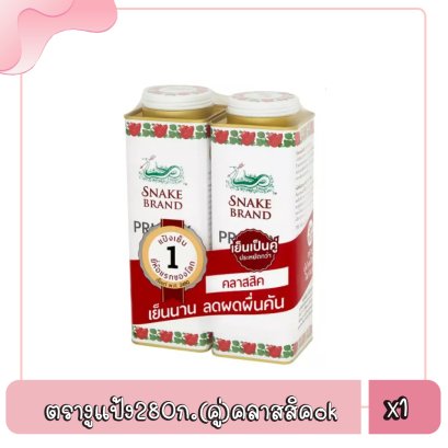 ตรางูแป้ง280ก.(คู่)คลาสสิค