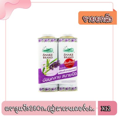 ตรางูแป้ง280ก.(คู่)ลาเวนเดอร์